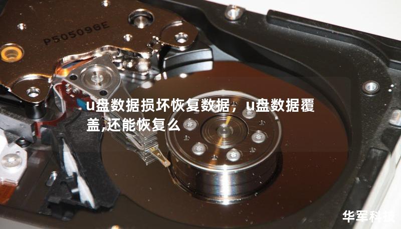 u盘数据损坏恢复数据,u盘数据覆盖,还能恢复么 u盘数据损坏恢复数据,u盘数据覆盖,还能恢复么