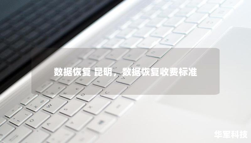 数据恢复 昆明,数据恢复收费标准 数据恢复 昆明,数据恢复收费标准