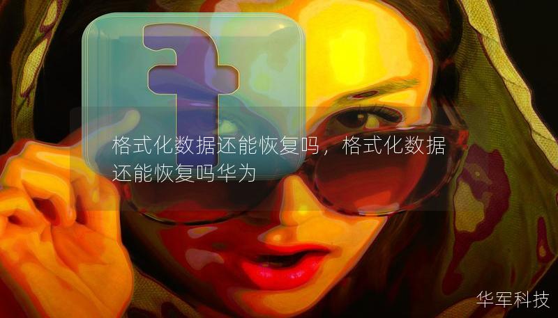 格式化数据还能恢复吗,格式化数据还能恢复吗华为 格式化数据还能恢复吗,格式化数据还能恢复吗华为