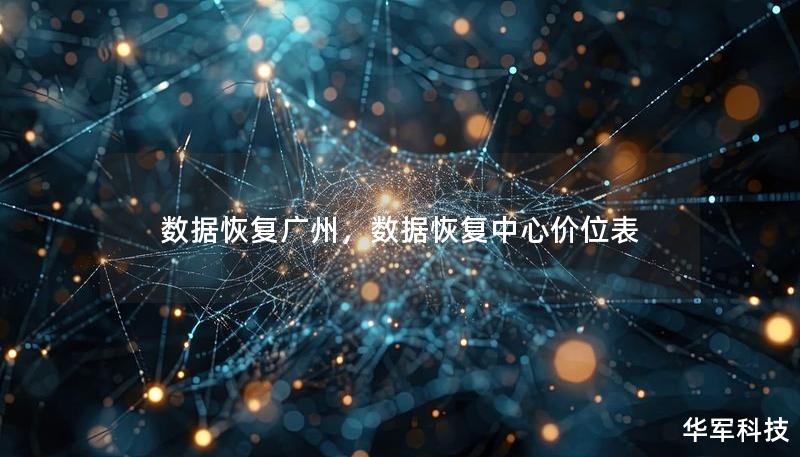 数据恢复广州,数据恢复中心价位表 数据恢复广州,数据恢复中心价位表