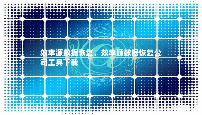 效率源数据恢复,效率源数据恢复公司工具下载 效率源数据恢复,效率源数据恢复公司工具下载