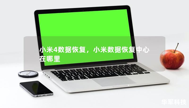 小米4数据恢复,小米数据恢复中心在哪里 小米4数据恢复,小米数据恢复中心在哪里