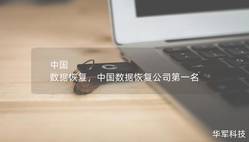 中国 数据恢复，中国数据恢复公司第一名