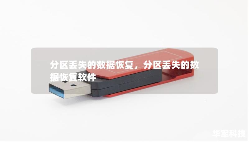 分区丢失的数据恢复,分区丢失的数据恢复软件 分区丢失的数据恢复,分区丢失的数据恢复软件