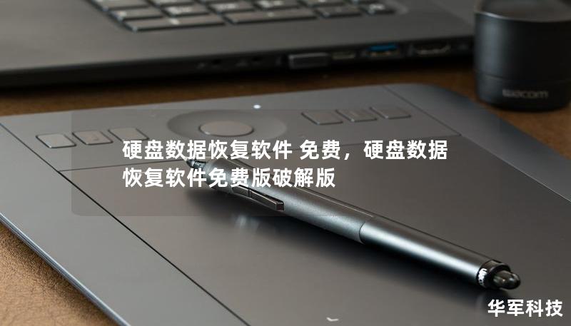 硬盘数据恢复软件 免费,硬盘数据恢复软件免费版破解版 硬盘数据恢复软件 免费,硬盘数据恢复软件免费版破解版