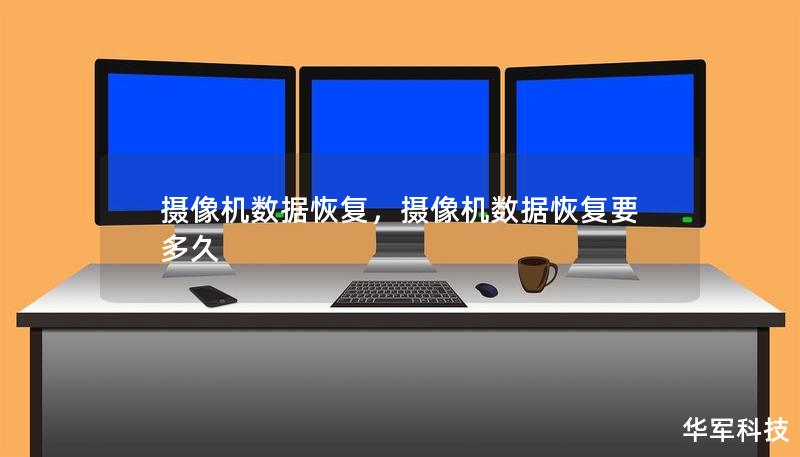 摄像机数据恢复,摄像机数据恢复要多久 摄像机数据恢复,摄像机数据恢复要多久