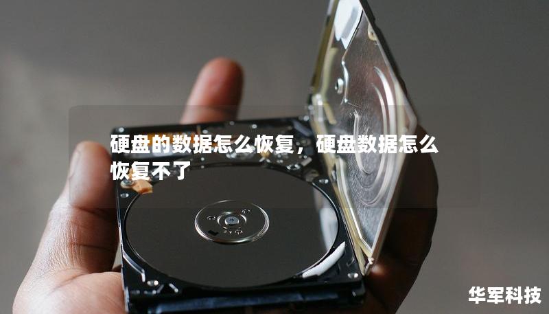 硬盘的数据怎么恢复,硬盘数据怎么恢复不了 硬盘的数据怎么恢复,硬盘数据怎么恢复不了