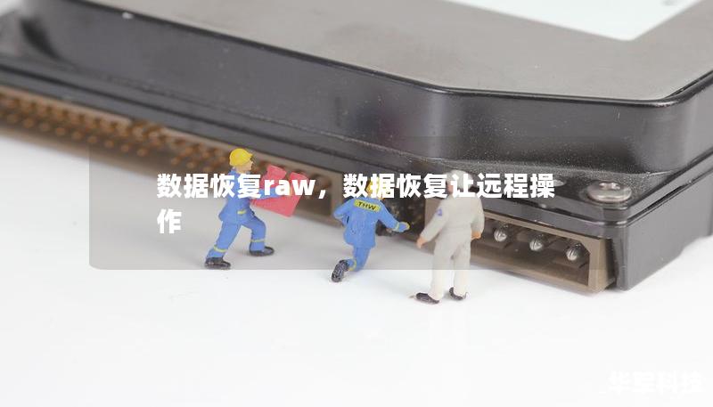 数据恢复raw,数据恢复让远程操作 数据恢复raw,数据恢复让远程操作