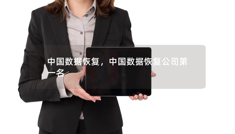 中国数据恢复,中国数据恢复公司第一名 中国数据恢复,中国数据恢复公司第一名
