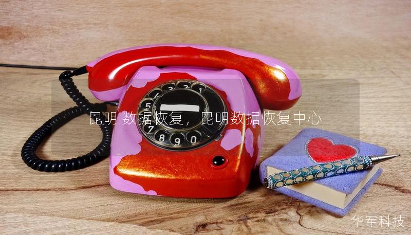 昆明 数据恢复,昆明数据恢复中心 昆明 数据恢复,昆明数据恢复中心