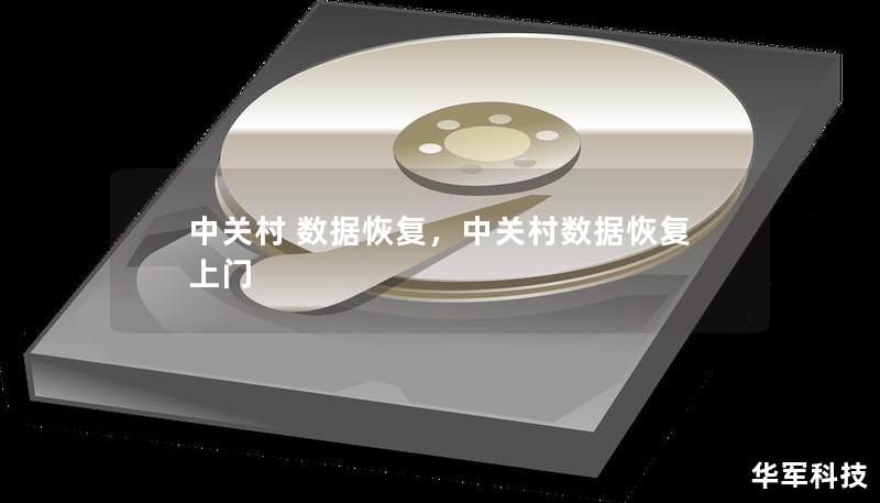 中关村 数据恢复，中关村数据恢复 上门