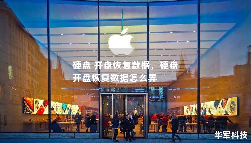 硬盘 开盘恢复数据,硬盘 开盘恢复数据怎么弄 硬盘 开盘恢复数据,硬盘 开盘恢复数据怎么弄