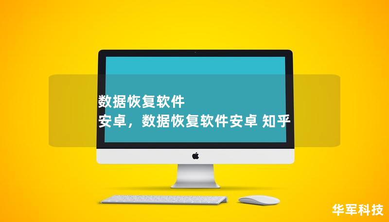 数据恢复软件 安卓,数据恢复软件安卓 知乎 数据恢复软件 安卓,数据恢复软件安卓 知乎
