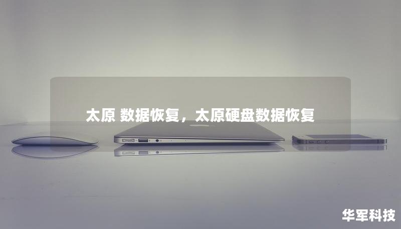 太原 数据恢复,太原硬盘数据恢复 太原 数据恢复,太原硬盘数据恢复