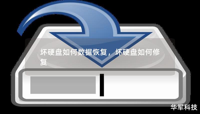 坏硬盘如何数据恢复,坏硬盘如何修复 坏硬盘如何数据恢复,坏硬盘如何修复