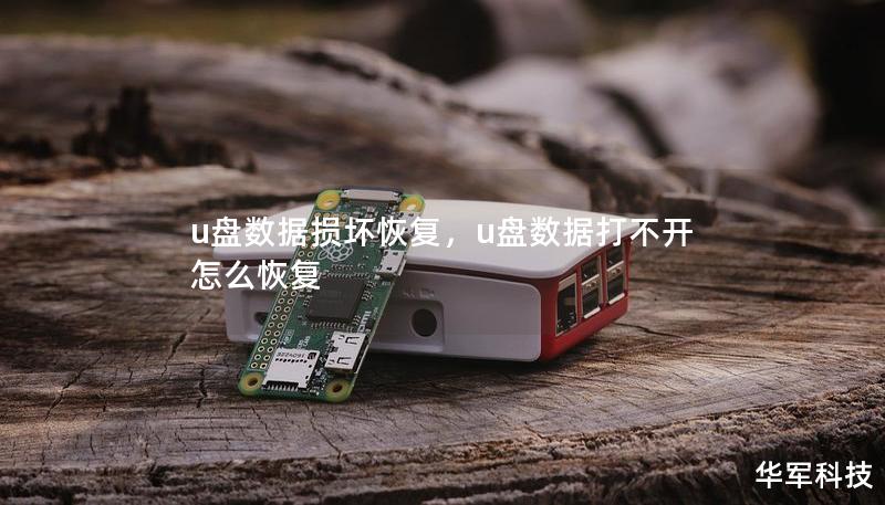 u盘数据损坏恢复,u盘数据打不开怎么恢复 u盘数据损坏恢复,u盘数据打不开怎么恢复