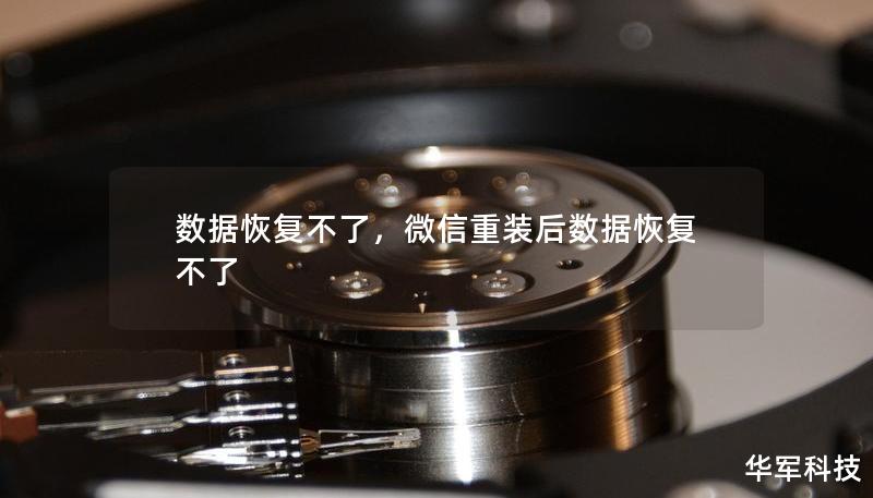 数据恢复不了,微信重装后数据恢复不了 数据恢复不了,微信重装后数据恢复不了