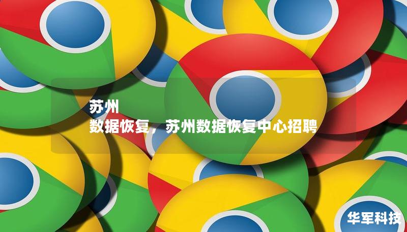 苏州 数据恢复,苏州数据恢复中心招聘 苏州 数据恢复,苏州数据恢复中心招聘