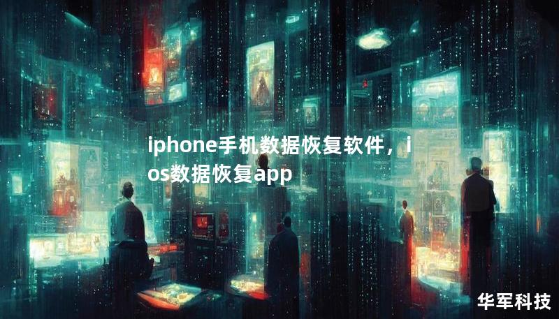 iphone手机数据恢复软件,ios数据恢复app iphone手机数据恢复软件,ios数据恢复app