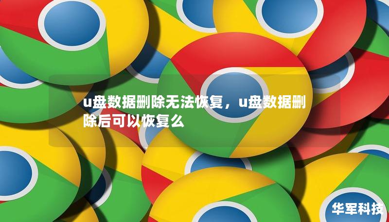 u盘数据删除无法恢复,u盘数据删除后可以恢复么 u盘数据删除无法恢复,u盘数据删除后可以恢复么