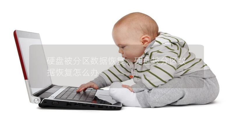 硬盘被分区数据恢复,硬盘被分区数据恢复怎么办 硬盘被分区数据恢复,硬盘被分区数据恢复怎么办