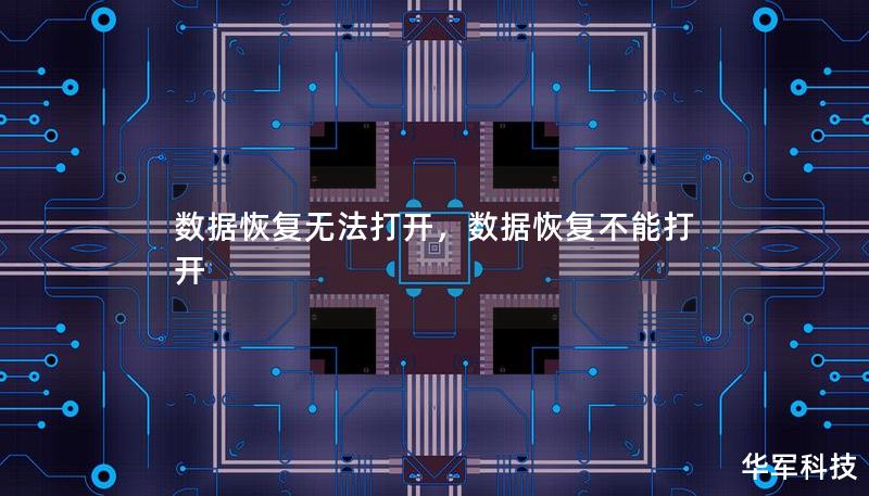 数据恢复无法打开,数据恢复不能打开 数据恢复无法打开,数据恢复不能打开