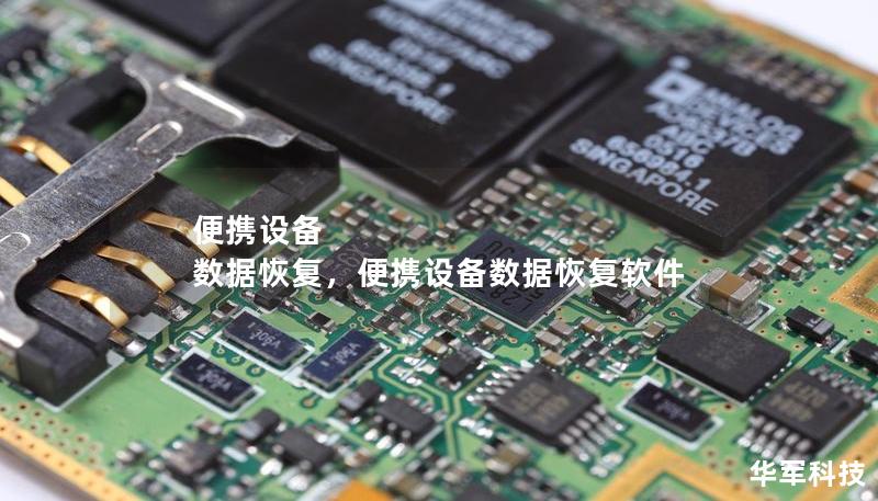 便携设备 数据恢复,便携设备数据恢复软件 便携设备 数据恢复,便携设备数据恢复软件