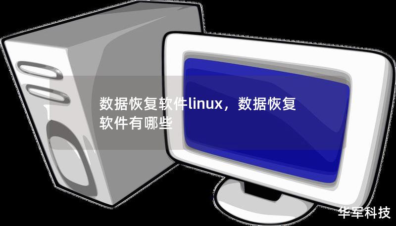 数据恢复软件linux,数据恢复软件有哪些 数据恢复软件linux,数据恢复软件有哪些