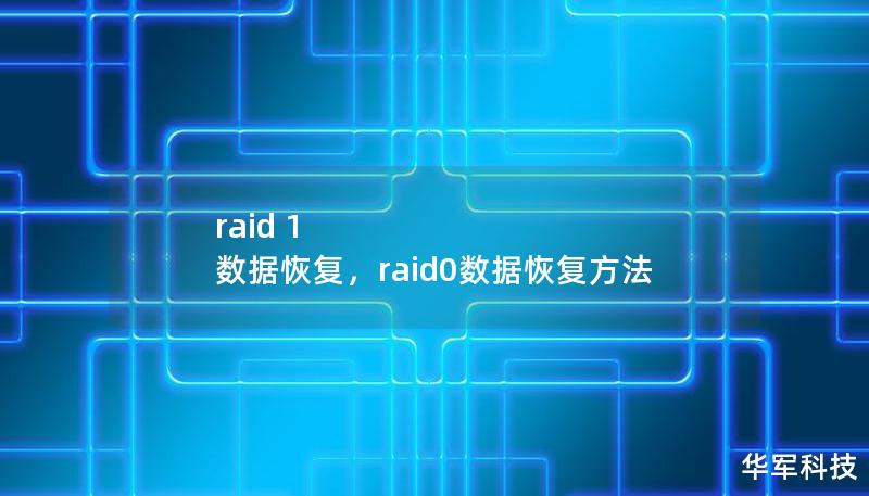raid 1 数据恢复，raid0数据恢复方法