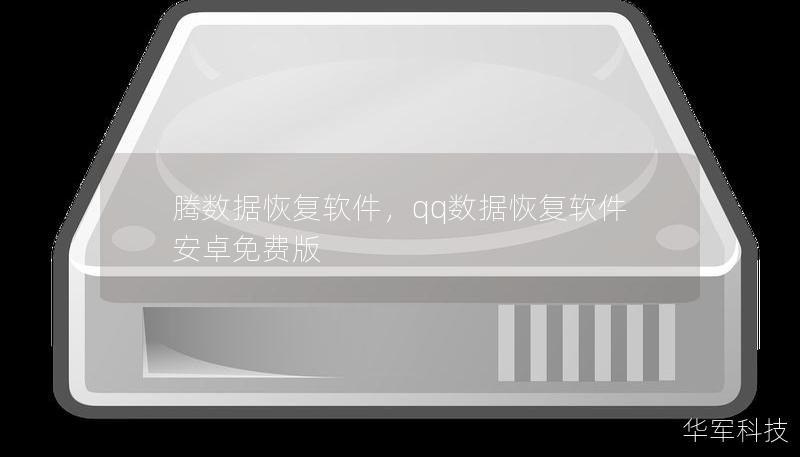 腾数据恢复软件,qq数据恢复软件安卓免费版 腾数据恢复软件,qq数据恢复软件安卓免费版