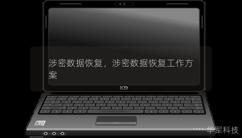 涉密数据恢复,涉密数据恢复工作方案 涉密数据恢复,涉密数据恢复工作方案