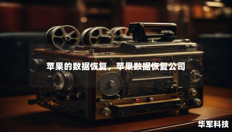 苹果的数据恢复,苹果数据恢复公司 苹果的数据恢复,苹果数据恢复公司