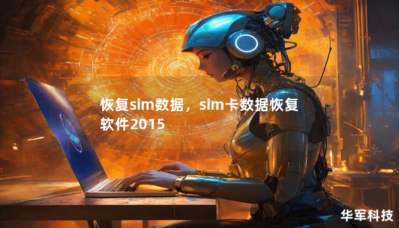 恢复sim数据，sim卡数据恢复软件2015