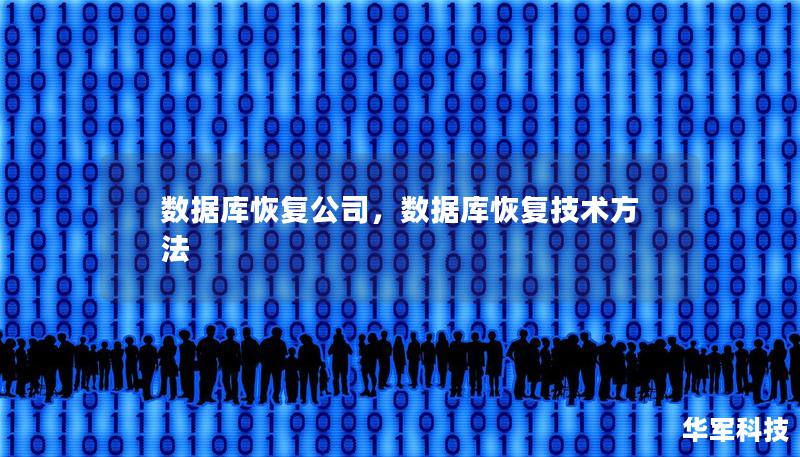 数据库恢复公司,数据库恢复技术方法 数据库恢复公司,数据库恢复技术方法