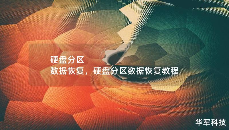 硬盘分区 数据恢复,硬盘分区数据恢复教程 硬盘分区 数据恢复,硬盘分区数据恢复教程