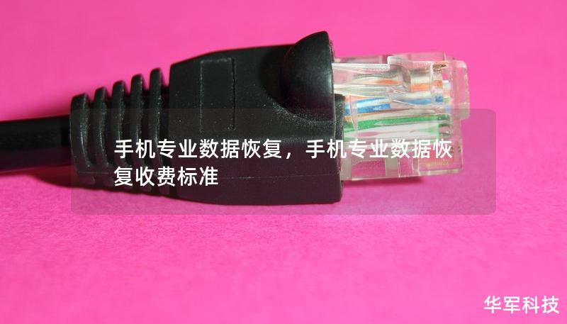 手机专业数据恢复,手机专业数据恢复收费标准 手机专业数据恢复,手机专业数据恢复收费标准