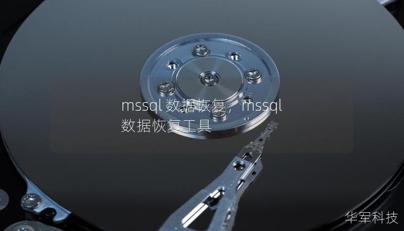mssql 数据恢复,mssql 数据恢复工具 mssql 数据恢复,mssql 数据恢复工具