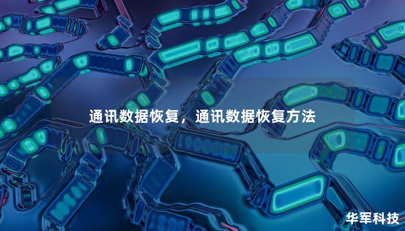 通讯数据恢复,通讯数据恢复方法 通讯数据恢复,通讯数据恢复方法