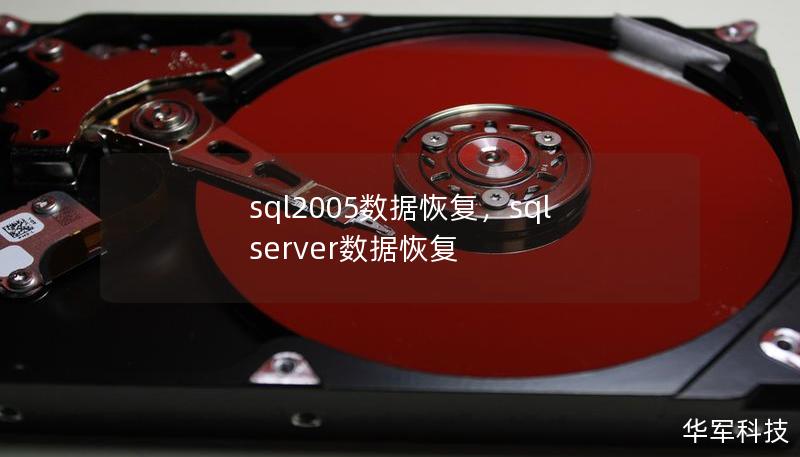 sql2005数据恢复,sql server数据恢复 sql2005数据恢复,sql server数据恢复