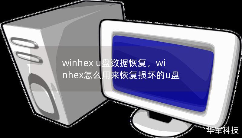 winhex u盘数据恢复,winhex怎么用来恢复损坏的u盘 winhex u盘数据恢复,winhex怎么用来恢复损坏的u盘
