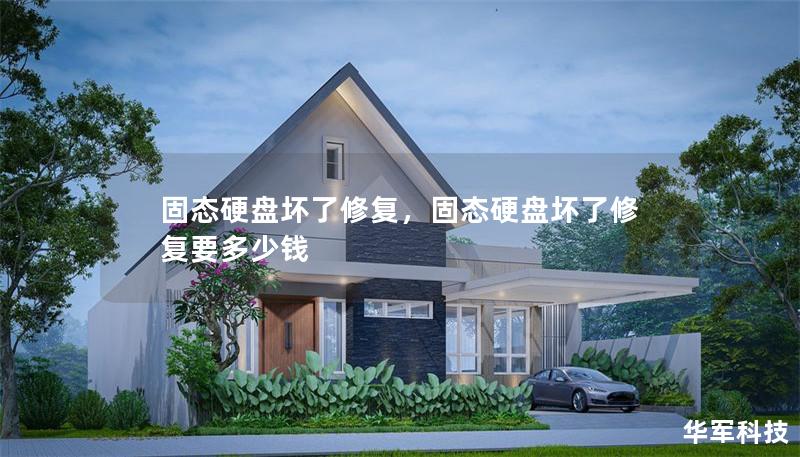 固态硬盘坏了修复,固态硬盘坏了修复要多少钱 固态硬盘坏了修复,固态硬盘坏了修复要多少钱