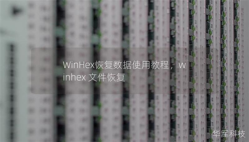 WinHex恢复数据使用教程,winhex 文件恢复 WinHex恢复数据使用教程,winhex 文件恢复