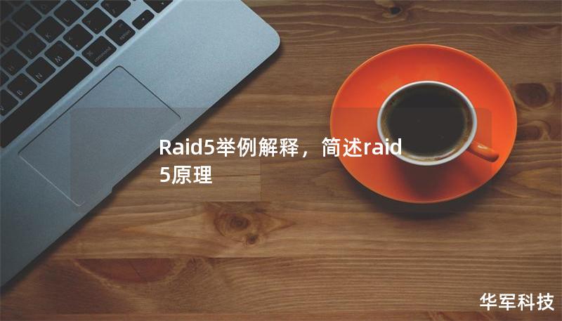 Raid5举例解释,简述raid5原理 Raid5举例解释,简述raid5原理