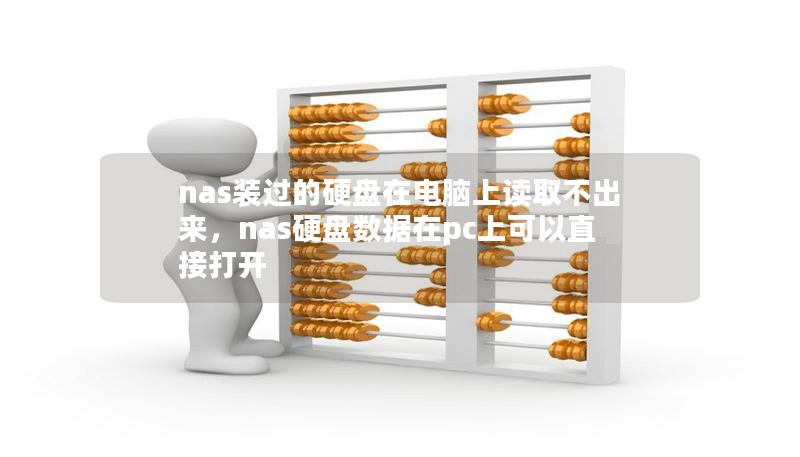 nas装过的硬盘在电脑上读取不出来，nas硬盘数据在pc上可以直接打开