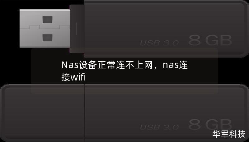 Nas设备正常连不上网,nas连接wifi Nas设备正常连不上网,nas连接wifi