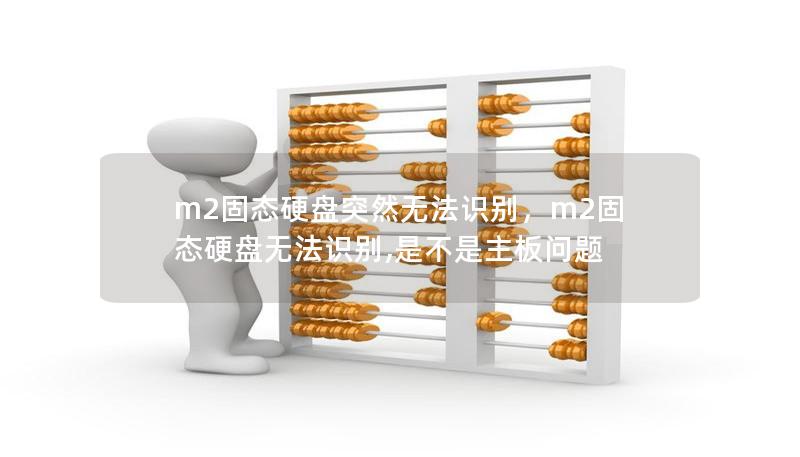 m2固态硬盘突然无法识别,m2固态硬盘无法识别,是不是主板问题 m2固态硬盘突然无法识别,m2固态硬盘无法识别,是不是主板问题