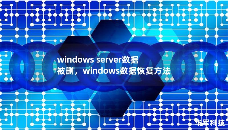 windows server数据被删，windows数据恢复方法