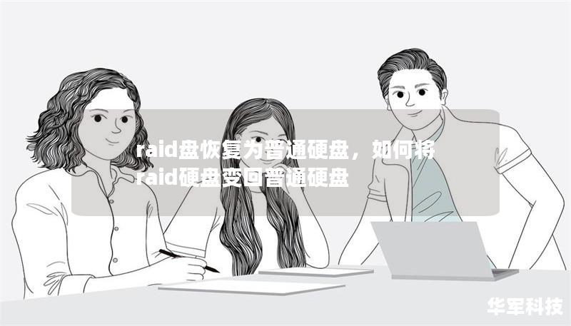 raid盘恢复为普通硬盘,如何将raid硬盘变回普通硬盘 raid盘恢复为普通硬盘,如何将raid硬盘变回普通硬盘