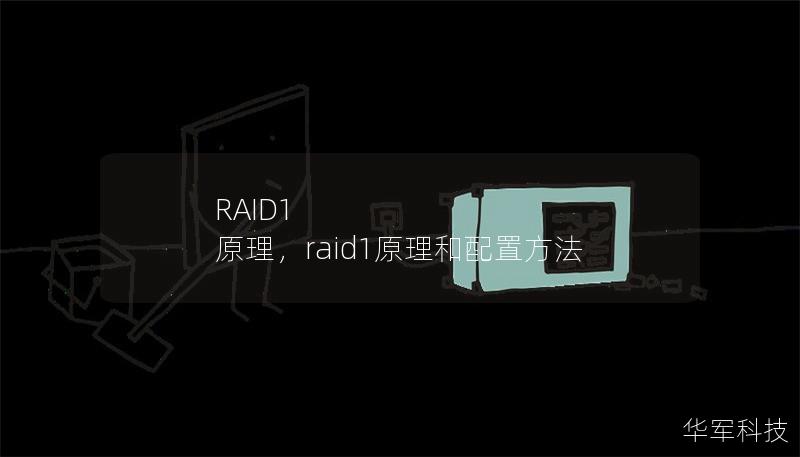 RAID1 原理,raid1原理和配置方法 RAID1 原理,raid1原理和配置方法