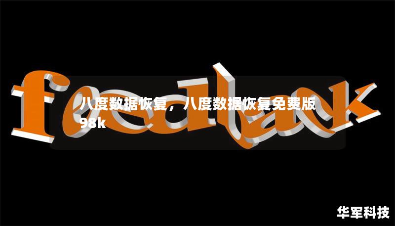 八度数据恢复，八度数据恢复免费版98k
